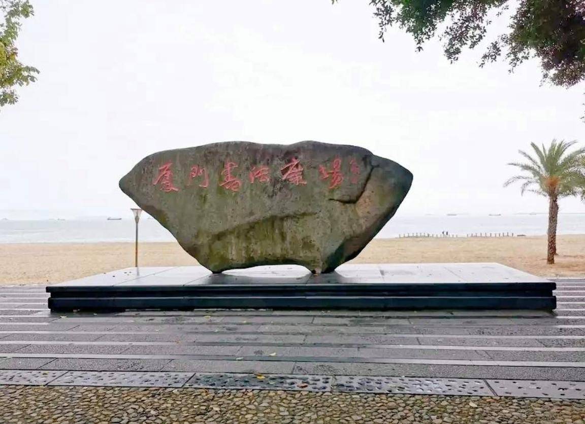 厦门环岛路书法广场，这是全国首个以书法为主题的滨海景观广场