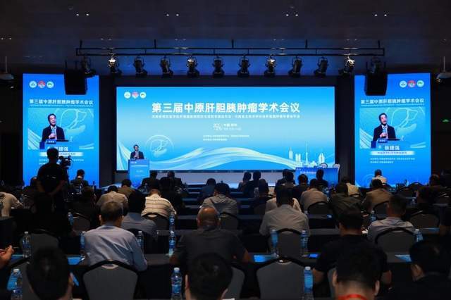 精英云集 第三届中原肝胆胰肿瘤学术会议成功举行