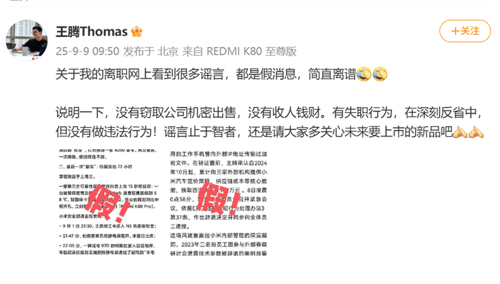 王腾被小米辞退后再回应网上传言，称没有窃取公司机密出售