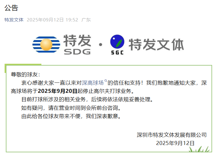 拥有40年历史的深圳首座高尔夫球场，9月20日谢幕