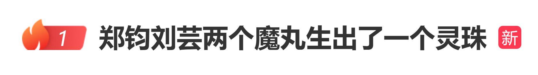 原创            郑钧刘芸两个“魔丸”，咋养出儿子Jagger这颗“灵珠”？