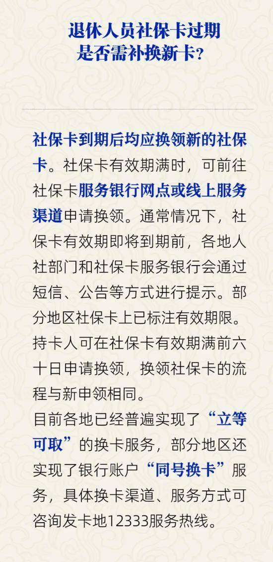 退休人员社保卡过期是否需补换新卡？人社部回应