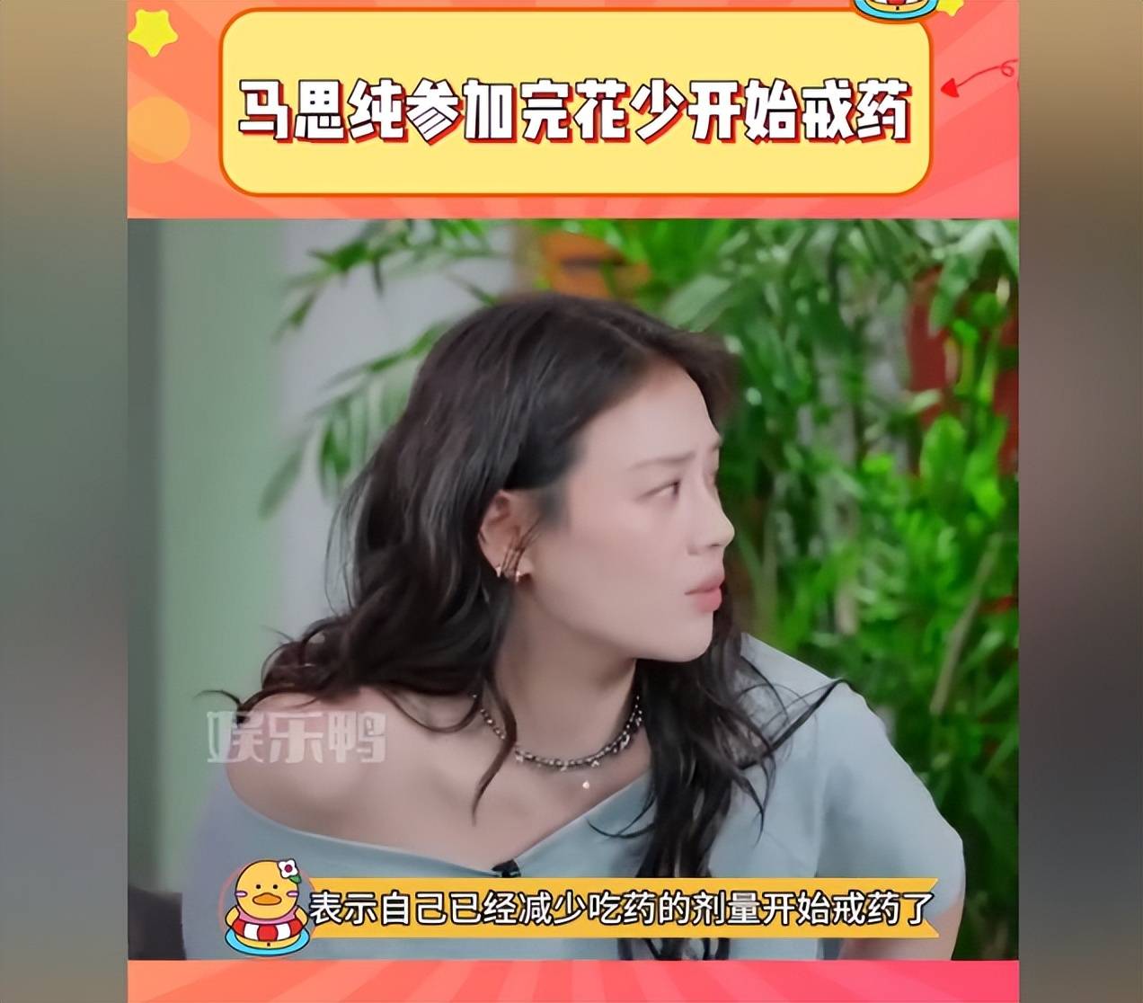 原创            马思纯近况曝光，脸凹锁骨突出状态回春，节目自曝抑郁症开始减药