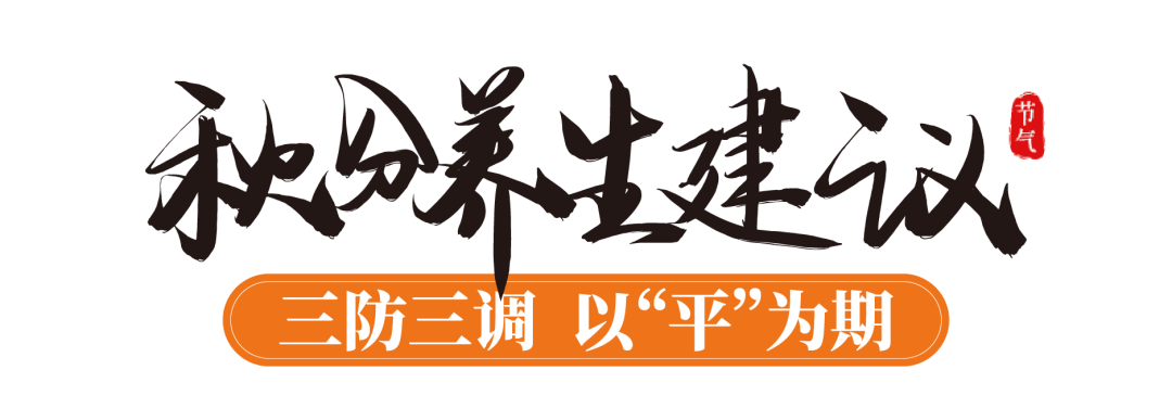 秋分养生：西风送爽昼夜分，养生贵在“平衡”间
