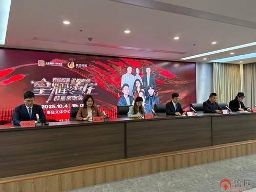 2025星耀枣庄群星演唱会解锁枣庄国庆新玩法