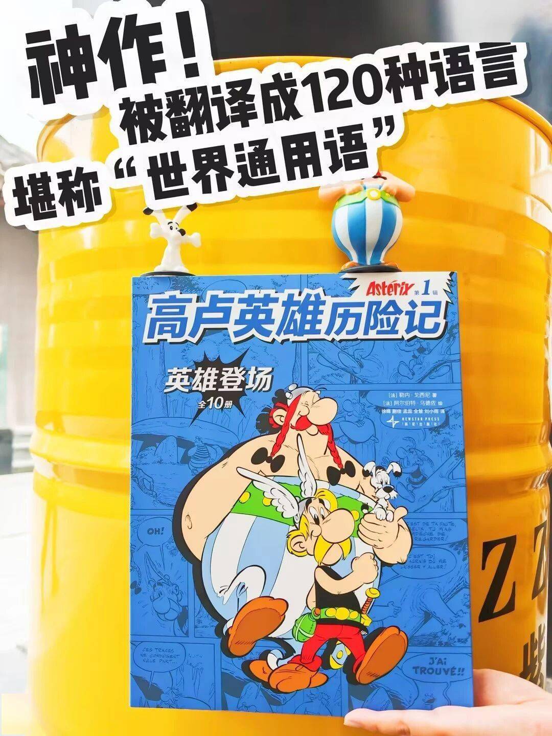 重磅新书殿堂级漫画 《高卢英雄历险记》上市️