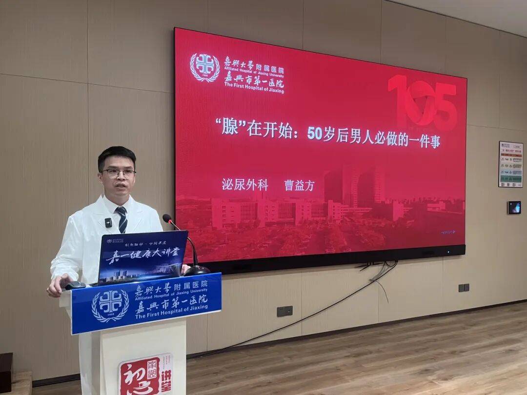 嘉一健康大讲堂 | 第343讲：《“腺”在开始：50岁后男人必做的一件事》