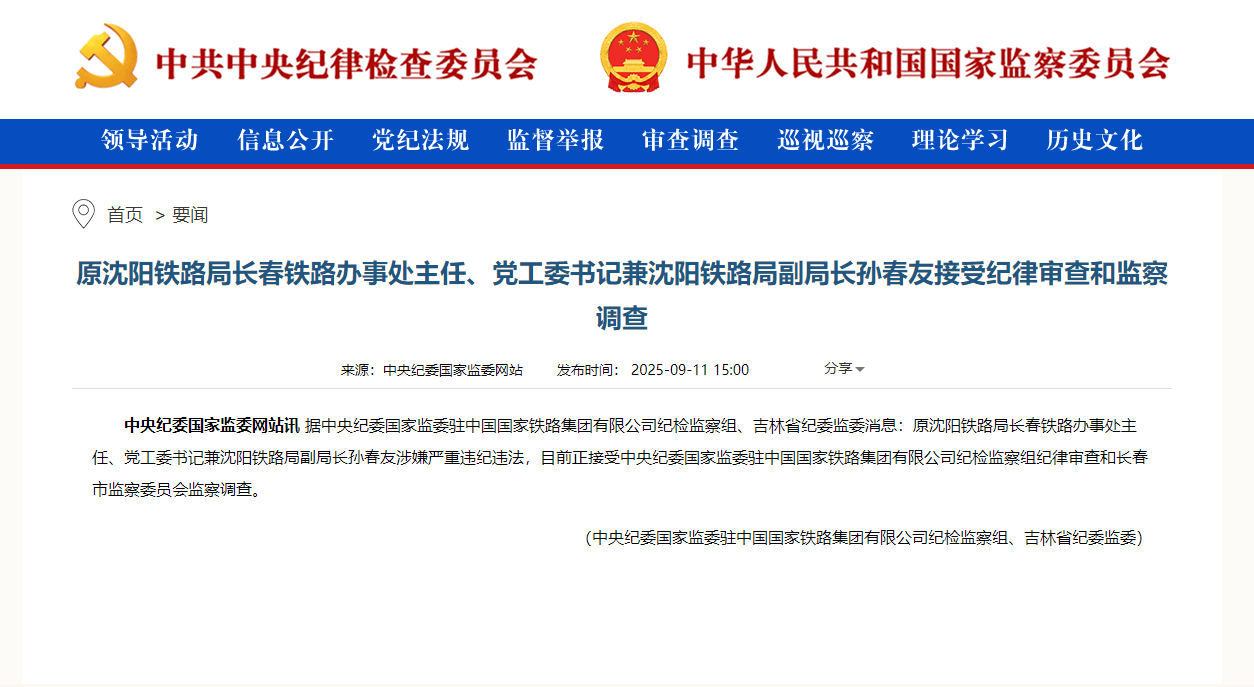 原沈阳铁路局长春铁路办事处主任、党工委书记兼沈阳铁路局副局长孙春友接受纪律审查和监察调查