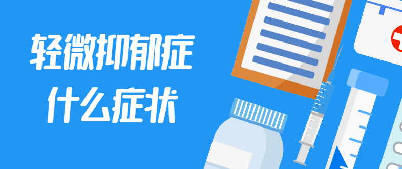 邯郸钱氏中医：轻微抑郁症是什么症状