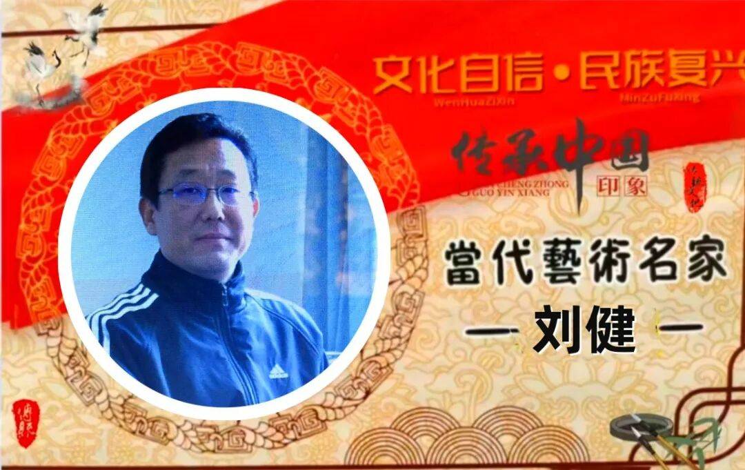 刘健——当代艺术名家【翰墨精品赏析】