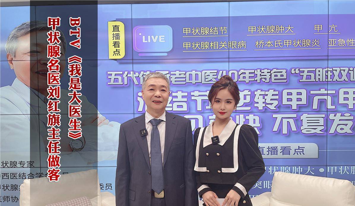 五代传承的坚守，刘红旗主任四十载行医路，甲状腺调理见实效