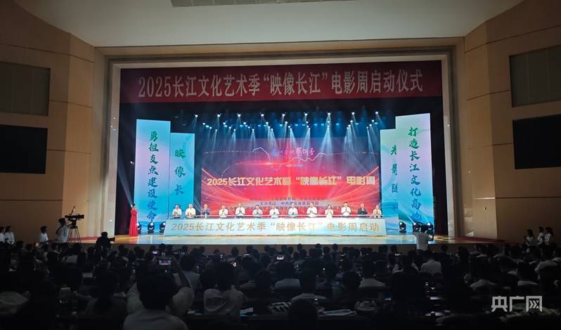 深耕文化惠民底色 2025长江文化艺术季“映像长江”电影周启动