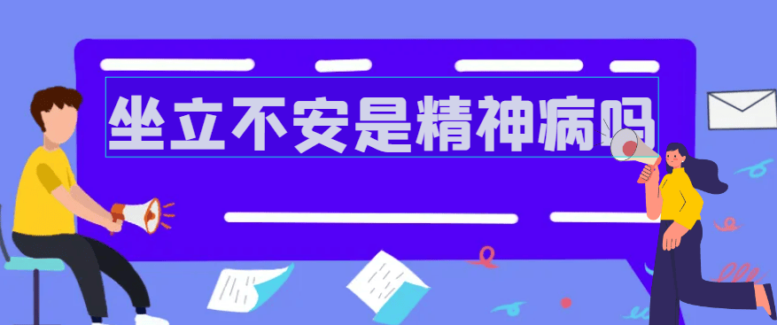 邯郸钱氏中医：坐立不安是精神病一种症状吗？