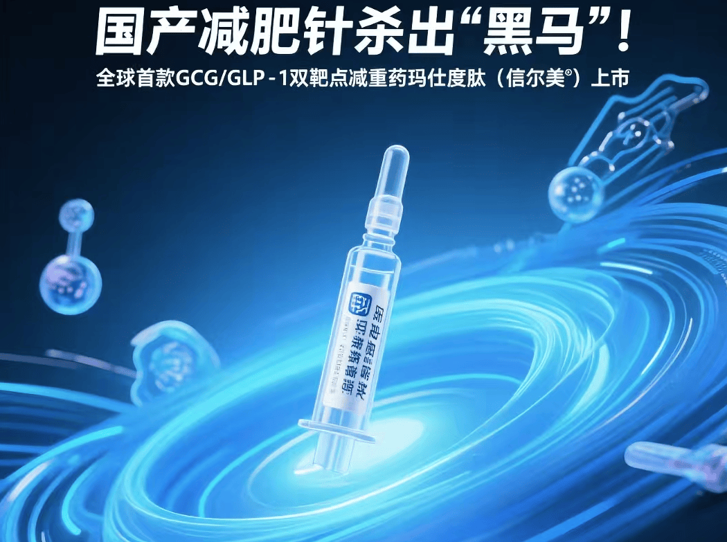 玛仕度肽——创新减重药物的代表，减重效果令人惊叹