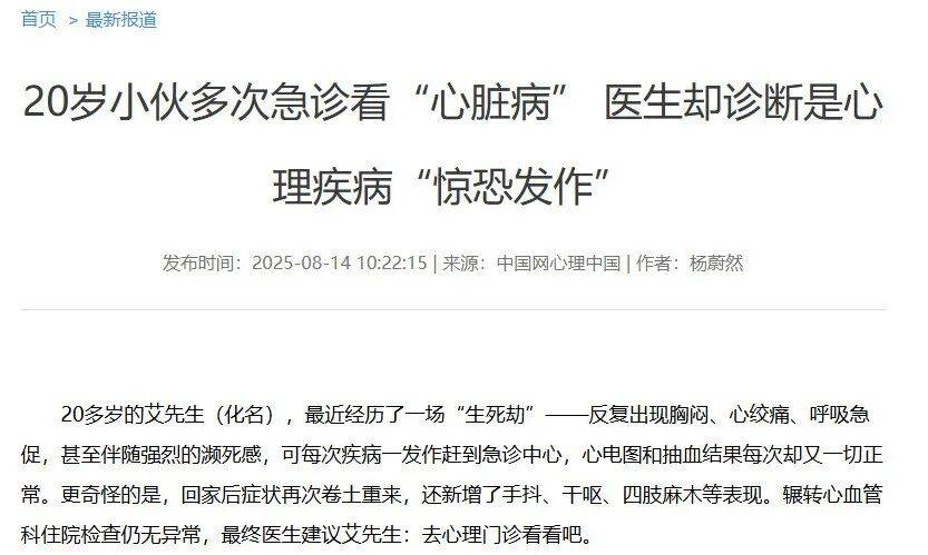 20岁小伙“心脏病”竟是心理问题？心理行为早筛很重要