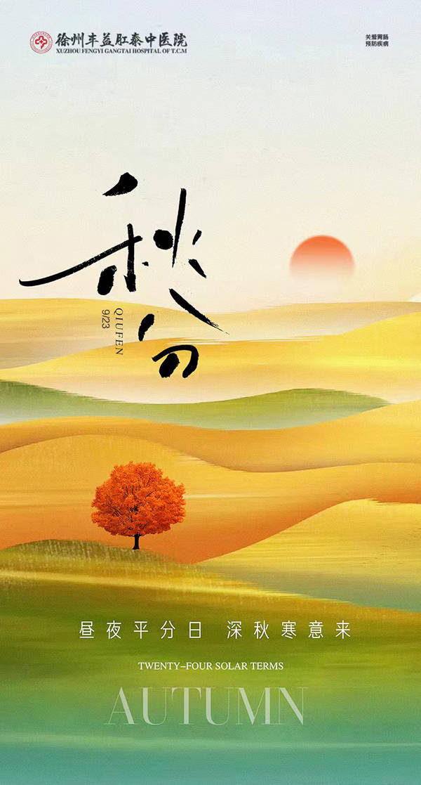 秋分渐凉，您的胃还好吗？徐州丰益肛泰中医院 智慧康养缔造新纪元！