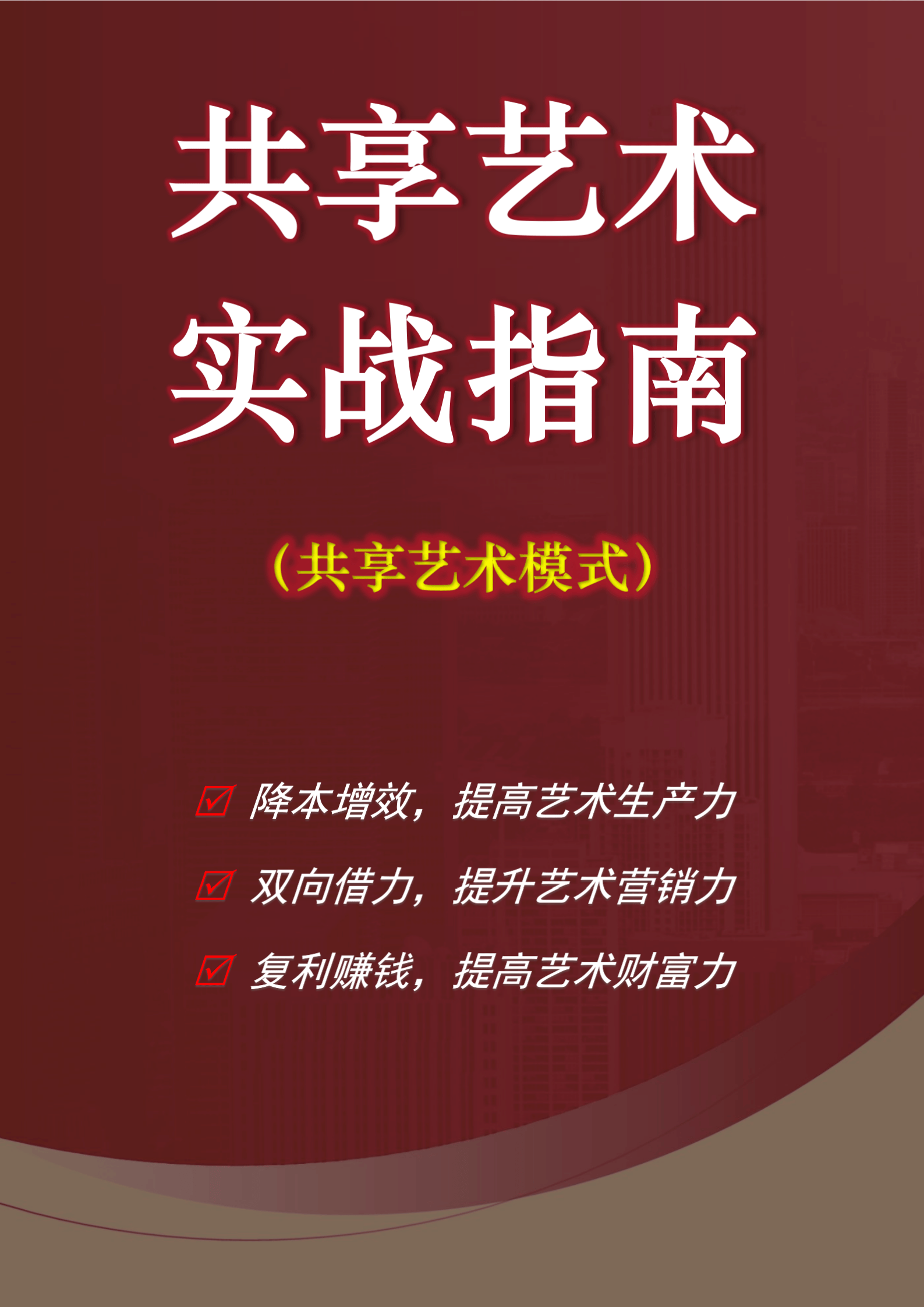 【艺术之王】共享艺术实战指南