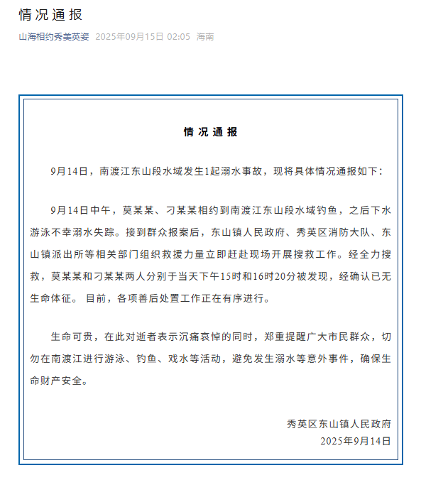 海南南渡江2人溺亡，官方通报：2人相约钓鱼，下水游泳溺水失踪，发现后确认已无生命体征