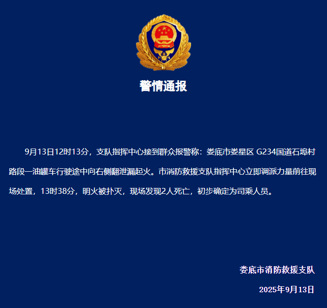 湖南娄底一油罐车侧翻起火引燃周边民房，镇政府回应房内无人居住，消防通报：车上两名司乘人员死亡