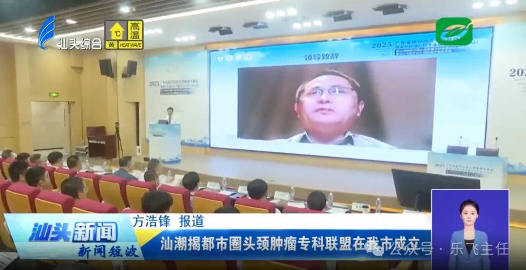 乐飞主任受邀参加汕潮揭都市圈头颈肿瘤专科联盟成立大会