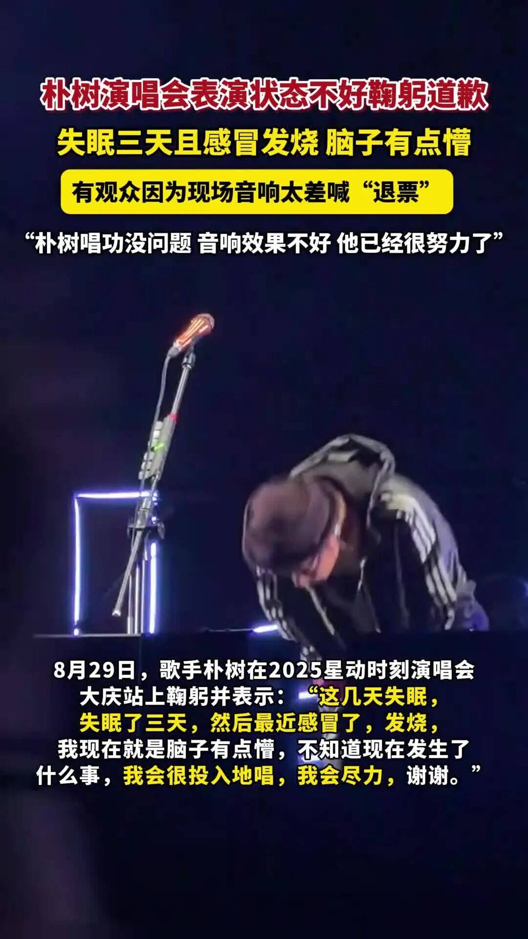 原创            朴树演唱会状态不佳鞠躬道歉！他称失眠感冒歌迷狂喊退票