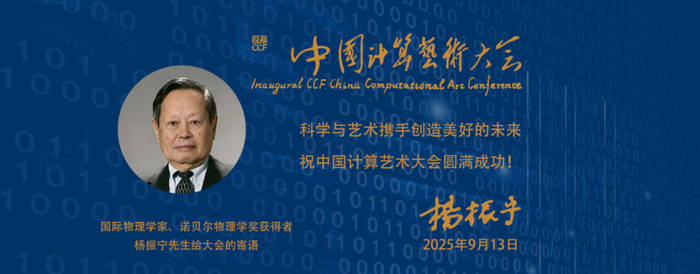 首届中国计算艺术大会即将开幕 杨振宁先生为大会发来寄语