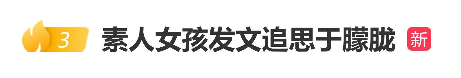 原创            素人女孩发文追思于朦胧：斯人若彩虹，遇上方知有