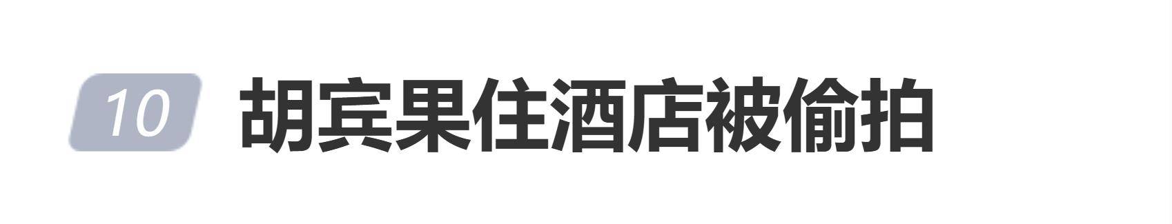 原创            网红胡宾果自曝住酒店被偷拍，信息泄露源头成谜