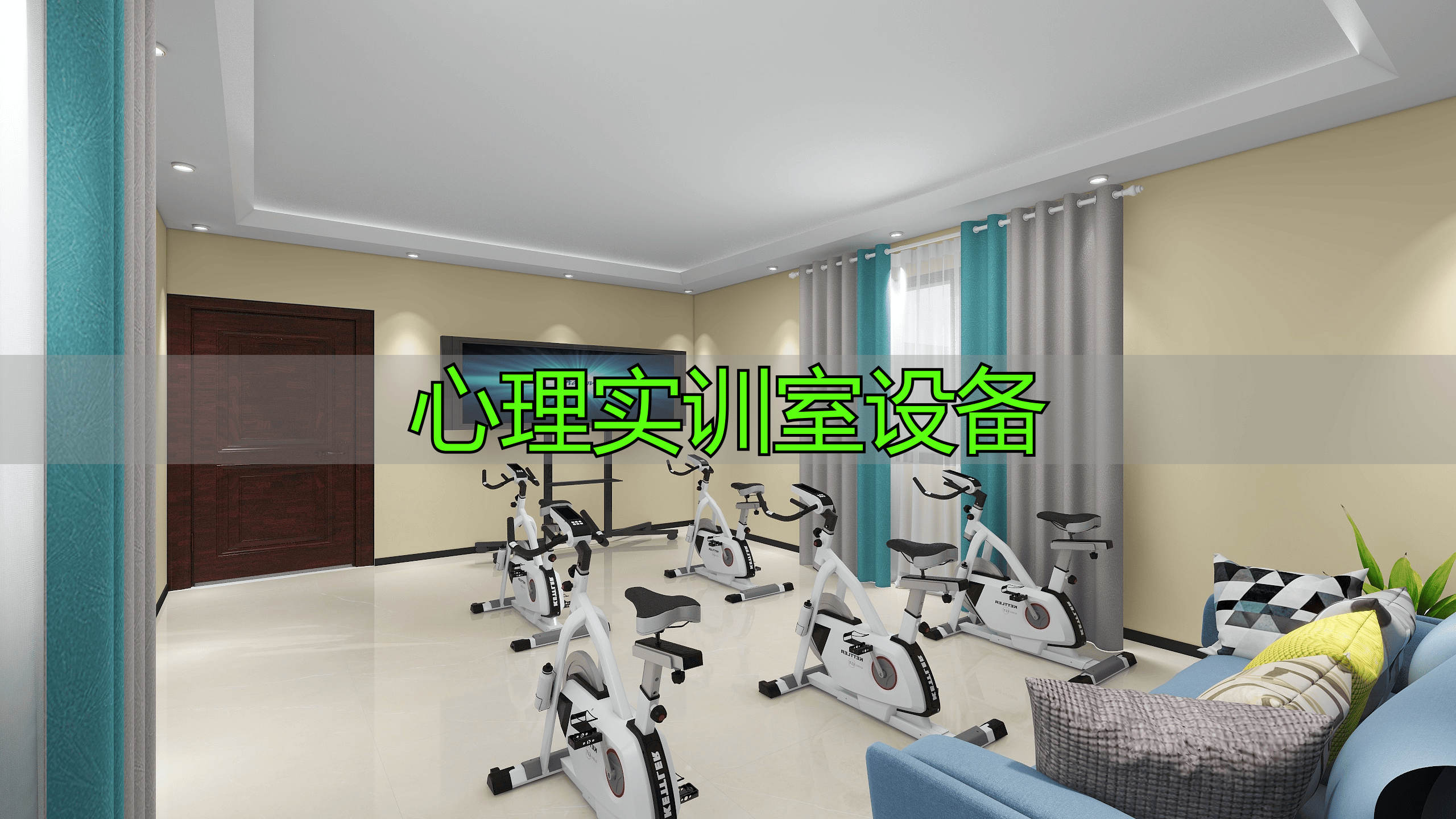 心理实训室设备类型多样，玖辰心理助力专业心理辅导与教学