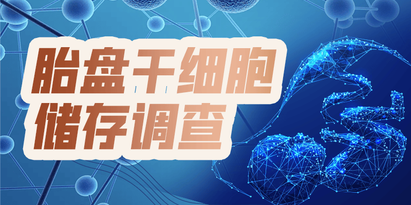 “谁拿走了我的胎盘？”商业胎盘干细胞库狂奔背后的隐忧