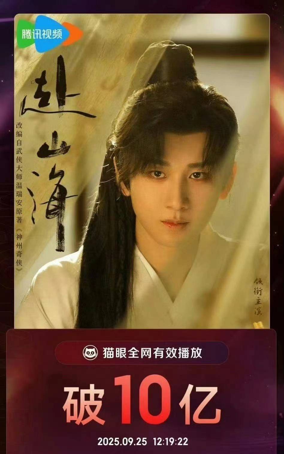 原创            《赴山海》播出量破10亿，成毅的哭戏，一触即发