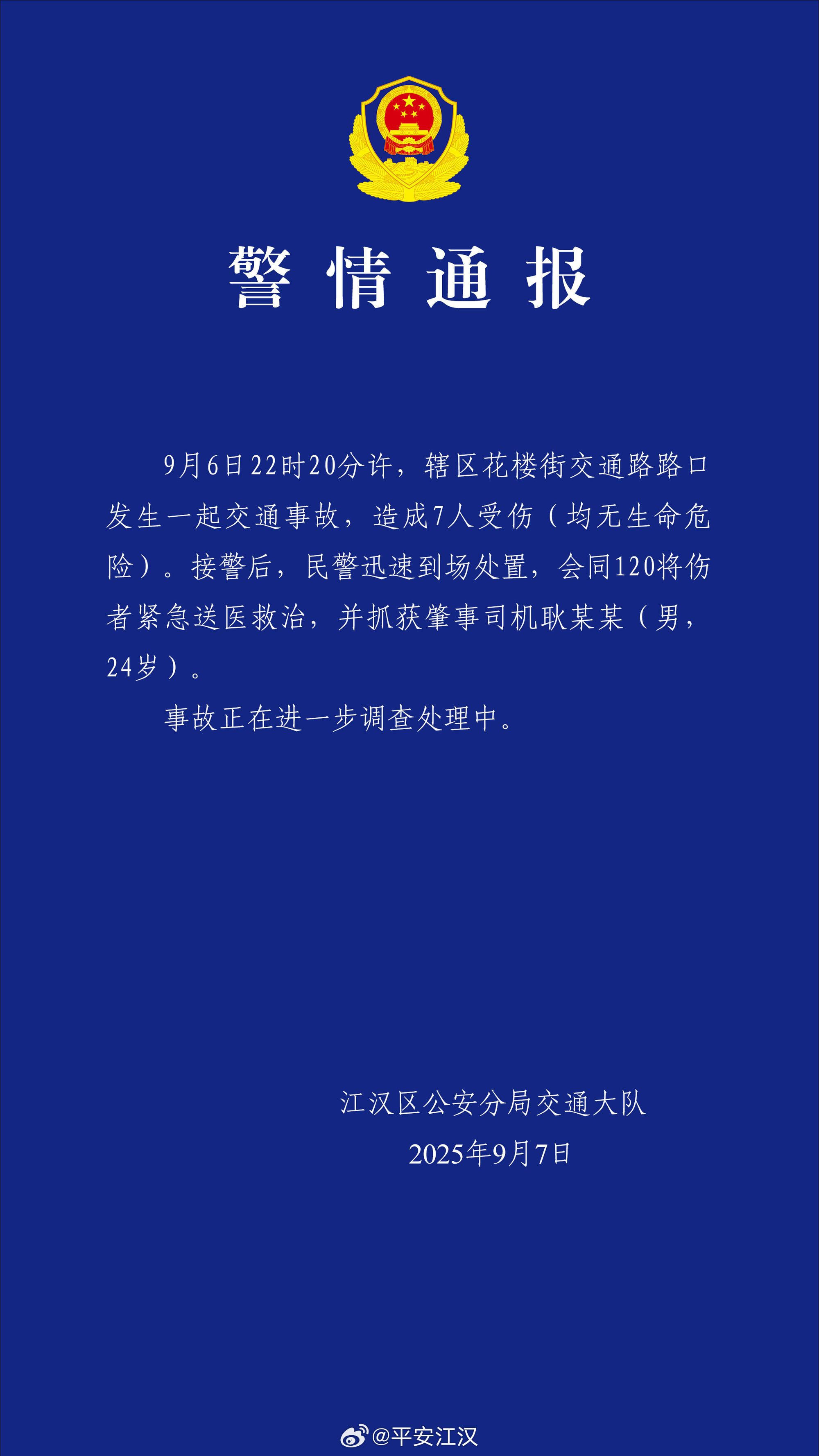 武汉发生一起交通事故致7人受伤 肇事司机被控制