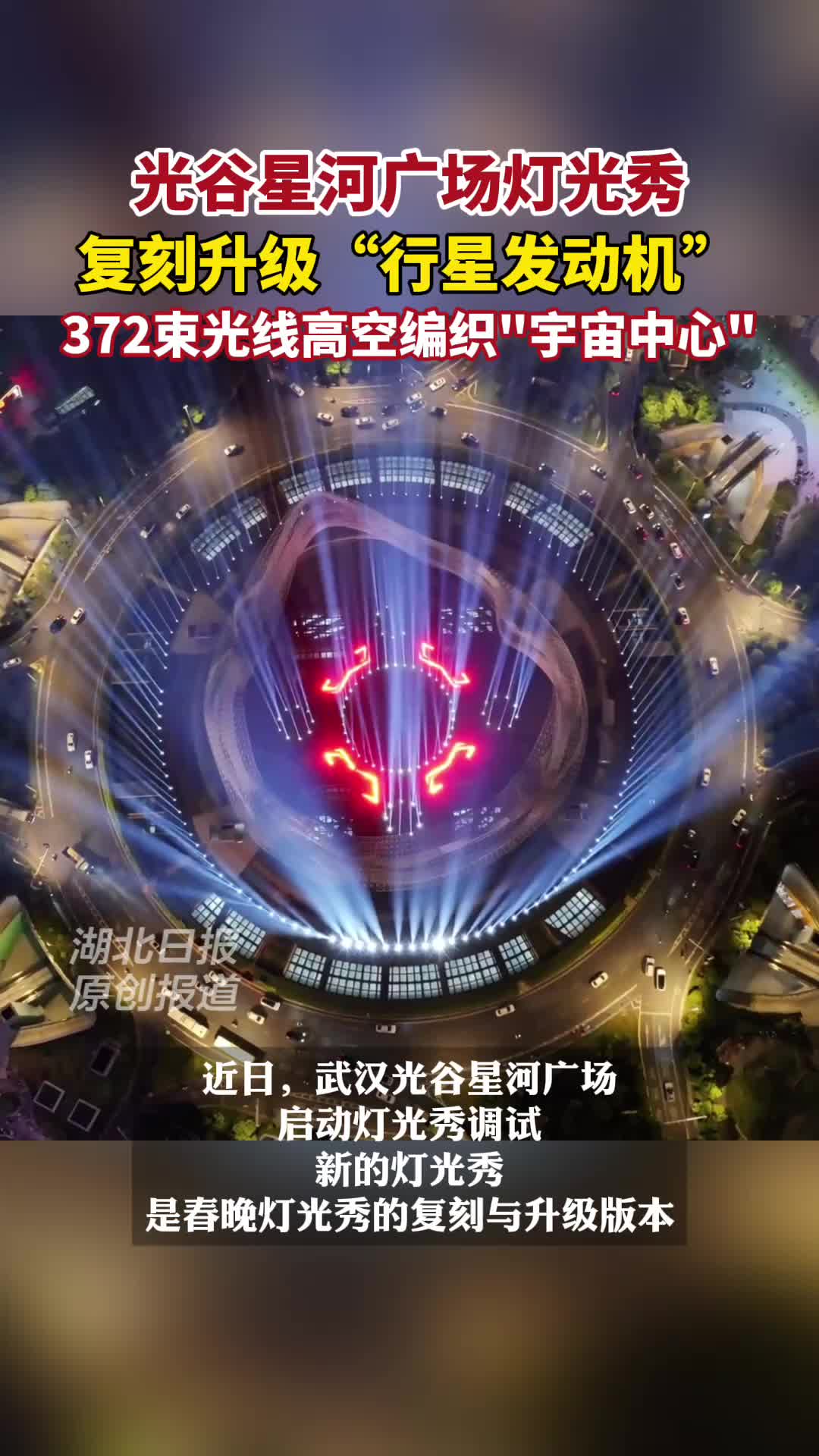 光谷“行星发动机”即将复刻升级，800米高空编织“宇宙中心”