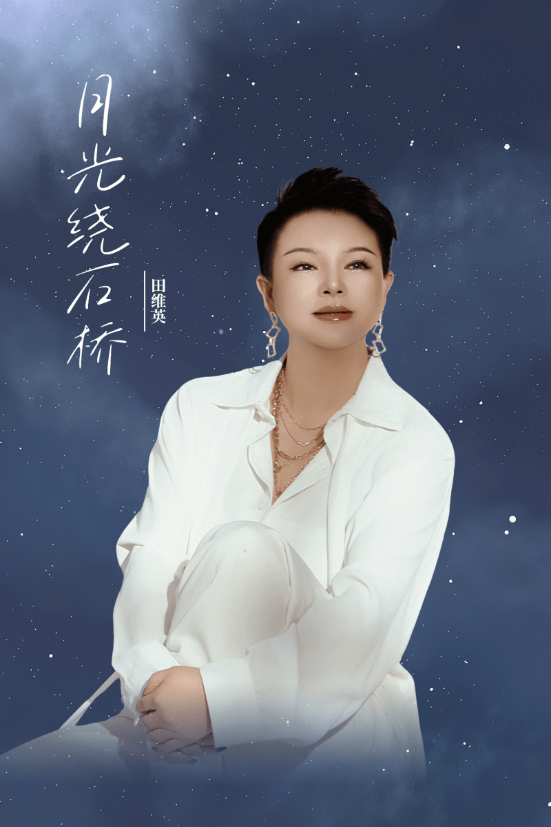 田维英推出温情单曲《月光绕石桥》 以歌声致献母爱深情