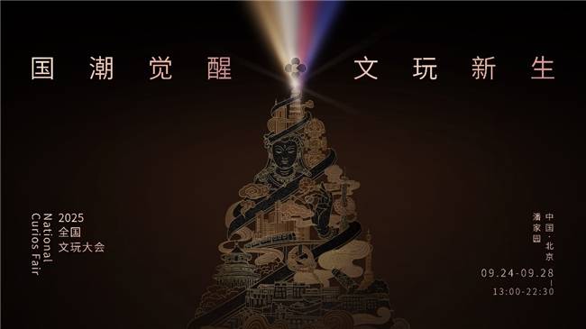 解构2025全国文玩大会：看传统文化如何“拿捏”年轻消费