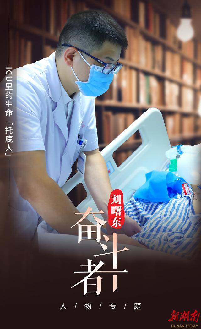 【奋斗者】刘曙东：ICU里的生命“托底人”