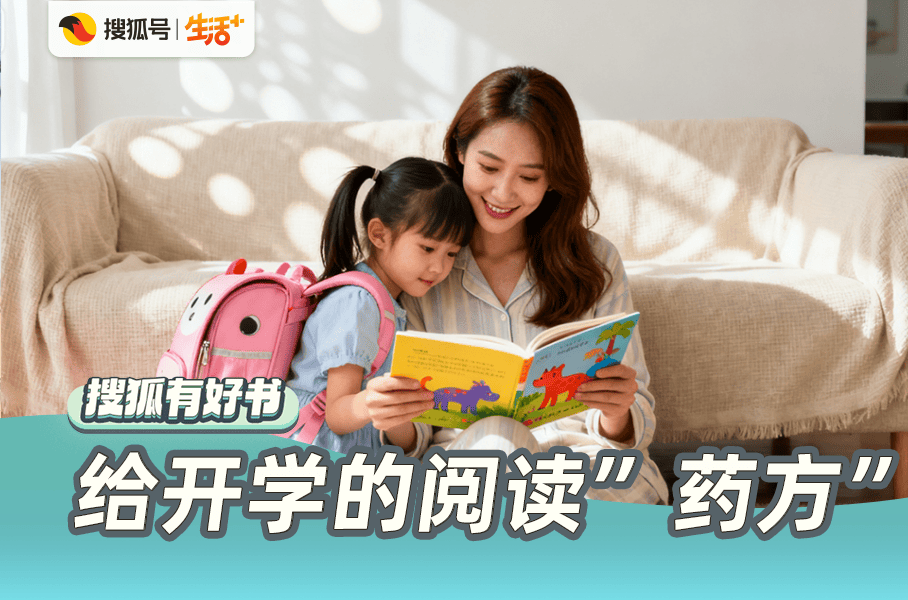 开学心慌慌？给家长和孩子的阅读“药方”，让你快速松弛下来| 新书速递第3期