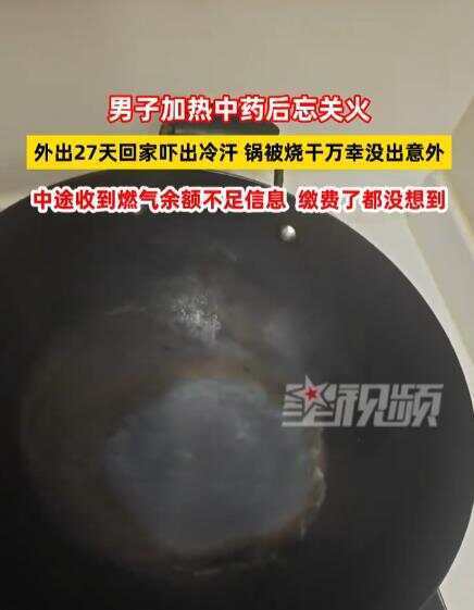 男子加热中药后忘关火 外出27天回家才发现幸没出意外