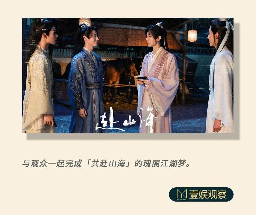 从反套路到强互动，《赴山海》有哪些与众不同？