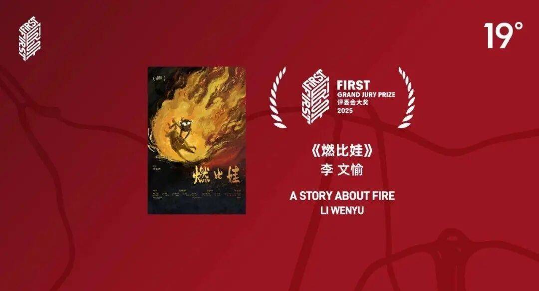 FIRST青年电影展评委会大奖《燃比娃》导演李文愉专访