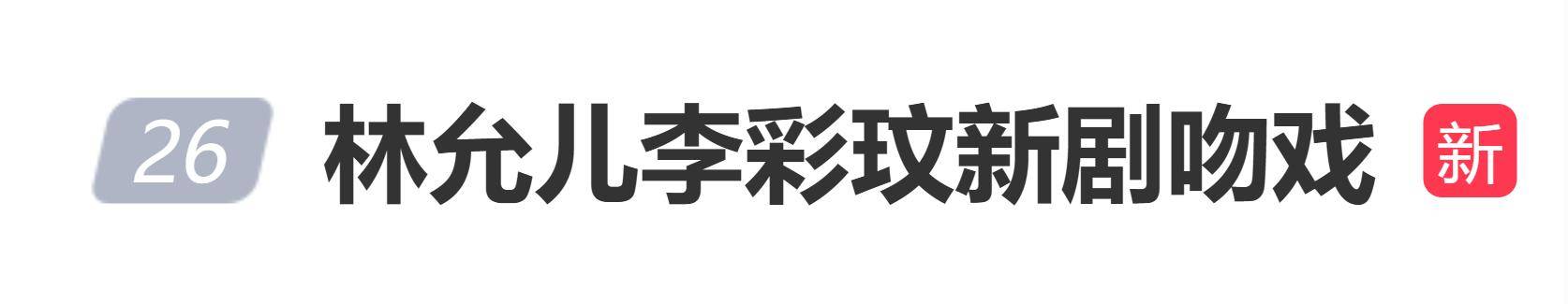 原创            林允儿李彩玟新剧吻戏，创“2025年tvN电视剧最高收视率”