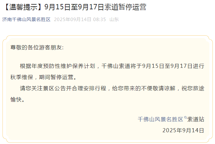济南这个景区发布公告