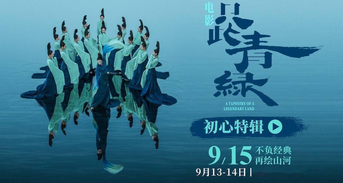 电影《只此青绿》官宣定档 9月15日 大银幕感受东方美学的当代共振