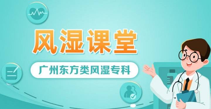痛风症状问题大揭秘！广州东方类风湿专科医生在线答疑