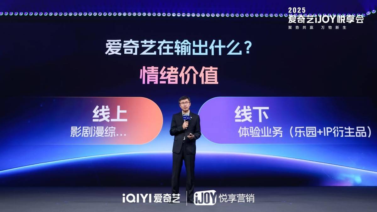 2025爱奇艺秋季悦享会：发布超400部“长+短”新片单 全场景营销升级赋能品牌增长