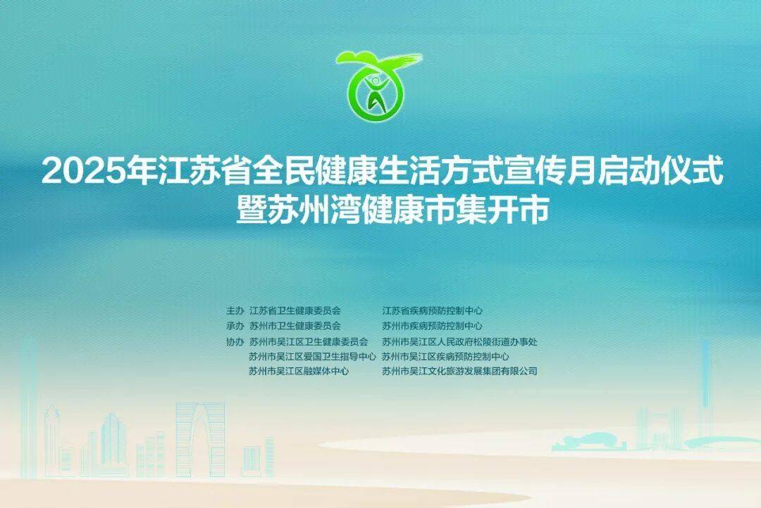 2025年江苏省全民健康生活方式月活动启动