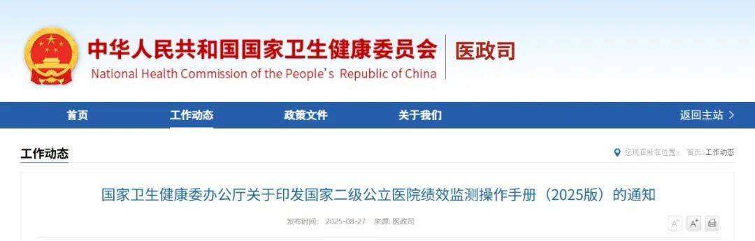 《国家二级公立医院绩效监测操作手册（2025版）》发布！（附一图读懂）