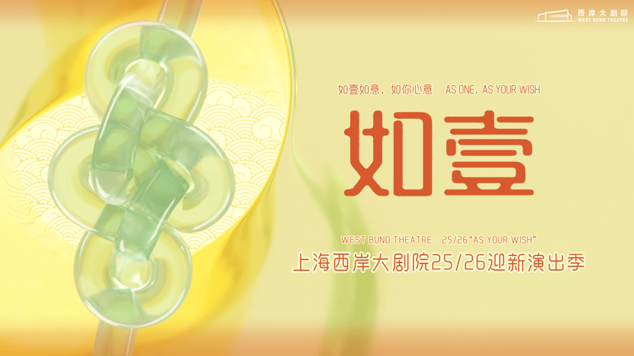 多元剧目解锁艺术生活新体验，上海西岸大剧院推出“如壹”新演季