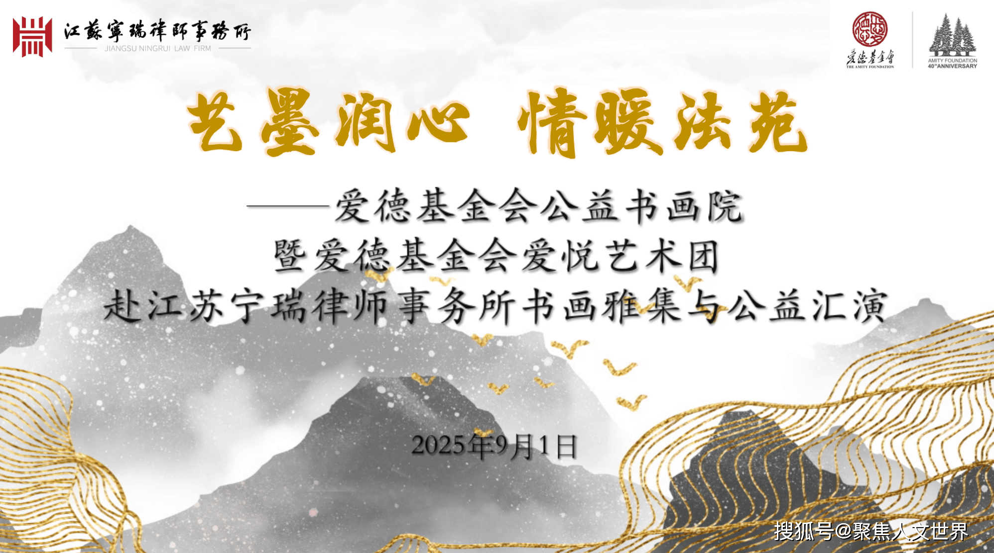艺墨润心 情暖法苑——爱德基金会公益书画院与爱悦艺术团走进江苏宁瑞律师事务所举办公益活动
