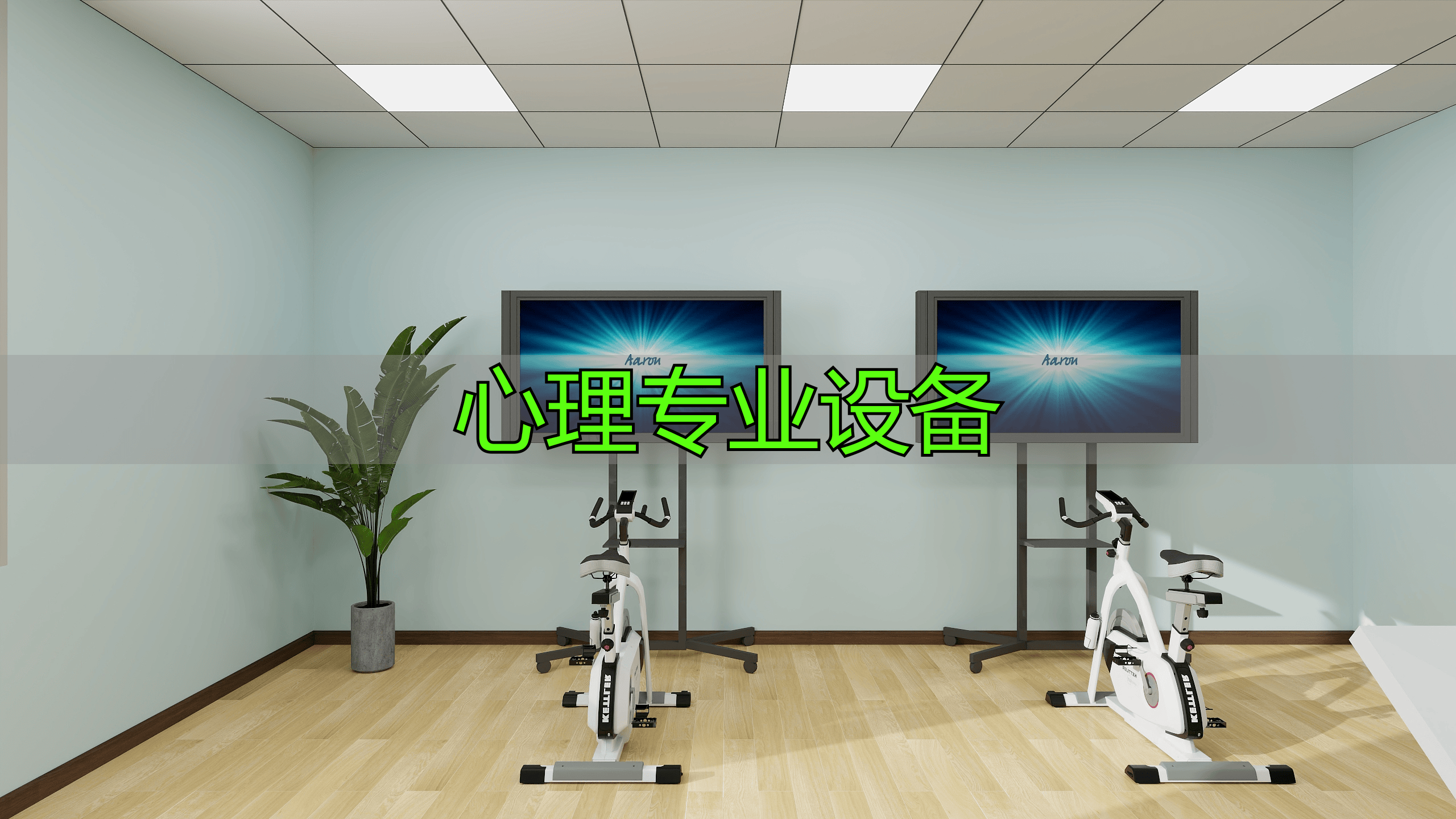 心理专业设备知多少？类型多样，云平台作用不可小觑